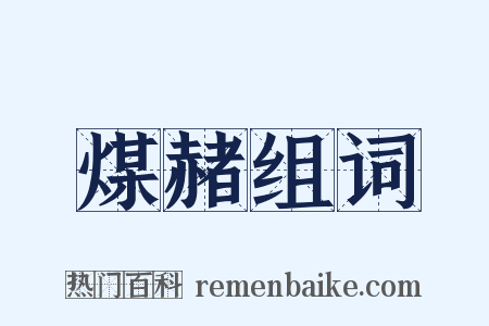 煤赭组词是什么意思的图片